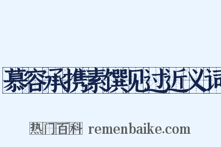 慕容承携素馔见过近义词是什么意思的图片